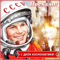 Поздравляем с Днём космонавтики Поздравляем с Днём космонавтики.