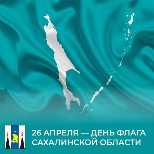 26 апреля островитяне отмечают День флага Сахалинской области 26 апреля островитяне отмечают День флага Сахалинской области.