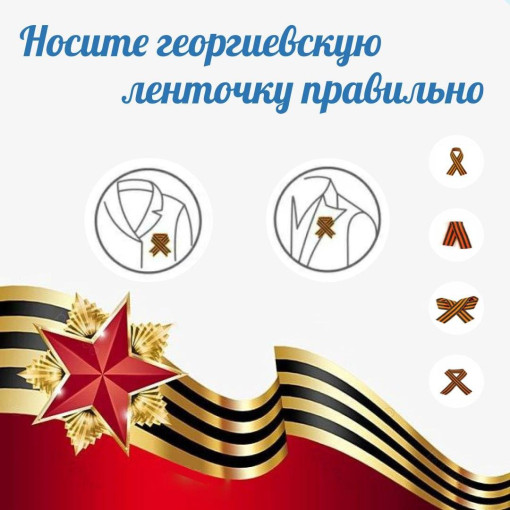 Носите Георгиевскую ленточку Носите Георгиевскую ленточку.