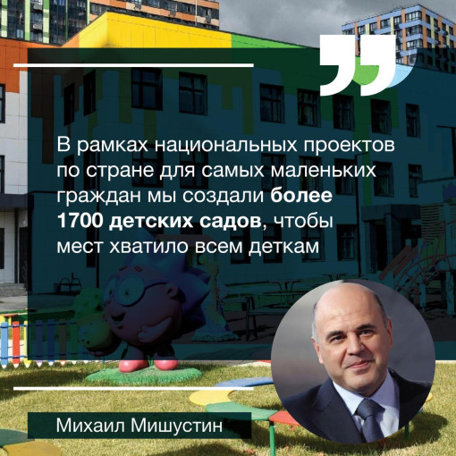 Михаил Мишустин рассказал о строительстве новых детских садов Михаил Мишустин рассказал о строительстве новых детских садов.