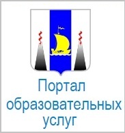 портал образовательных услуг